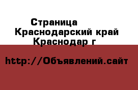  - Страница 1000 . Краснодарский край,Краснодар г.